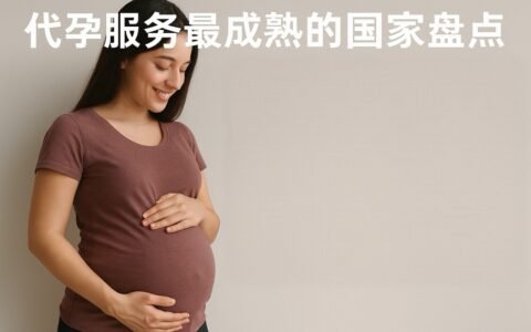 代孕服务最成熟的国家盘点：为何这些国家成了热门选择？